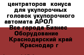 центраторов (конуса) для укупорочных головок укупорочного автомата АРОЛ (AROL).  - Все города Бизнес » Оборудование   . Краснодарский край,Краснодар г.